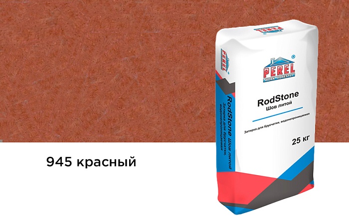 Фото Затирка для брусчатки Perel RodStone Шов-литой 0945 красный, 25 кг