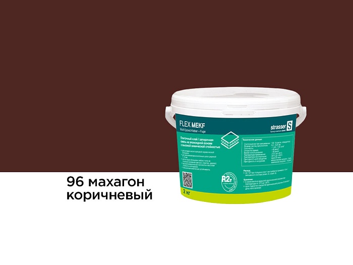 Фото Плиточный клей, затирочная смесь strasser FLEX MEKF на эпоксидной основе, 96 махагон коричневый, 2 кг