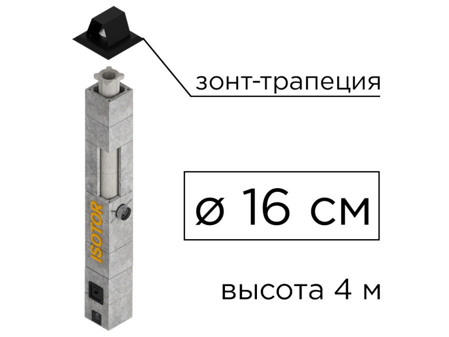 Фото Дымоходная система ISOTOR 16 верхний комплект зонт-трапеция, D 160 мм, высота 4 м